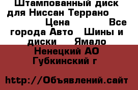 Штампованный диск для Ниссан Террано (Terrano) R15 › Цена ­ 1 500 - Все города Авто » Шины и диски   . Ямало-Ненецкий АО,Губкинский г.